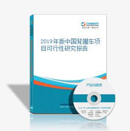 2019年版中國背罐車項(xiàng)目可行性研究報(bào)告